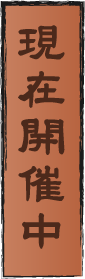 現在開催中